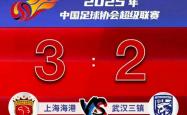 中超｜海港读秒绝杀 蓉城被压哨扳平
