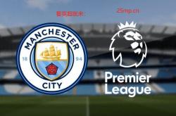 英超直播_英超直播免費(fèi)高清在线观看_英超直播在线高清免費(fèi)-24直播網(wǎng)