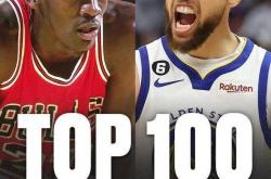 NBA历史地位前一(yī)百最新排名
