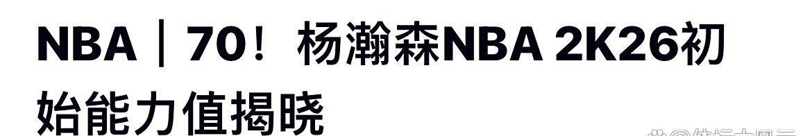 杨瀚森70分超越约基奇 成为NBA最佳新秀，引发球迷热议